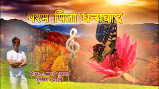 2020 New Bhajan - Param Pita by Krishna Ale