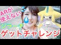 ジラーチタスク完了!え?ゲットチャレンジでARが使えない!?😭【 ポケモンGO 】
