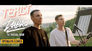 Dabro - Ты знаешь, мам (Текст-Lyrics).