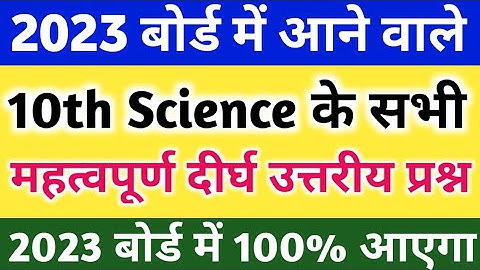 Class 10 Science important Long Question 2023 Board Exam,/Science महत्वपूर्ण दीर्घ उत्तरीय प्रश्न|