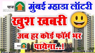 Mumbai MHADA Lottery Good News | मुंबई म्हाडा लॉटरी का सबसे बडी खुशखबरी 2023 | म्हाडा ड्रॉ बदलाव