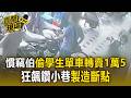 台中慣竊伯「偷女學生單車轉賣1萬5」！狂飆鑽小巷「製造斷點」【直擊現場】