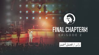 “Final Chapters” Episode 2 - برگی از فصل آخر' قسمت ۲'