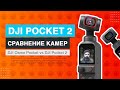 DJI Pocket 2 обзор и сравнение с DJI Osmo Pocket.