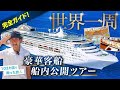 【豪華客船】100日間世界一周クルーズの船内ツアー（ピースボート）