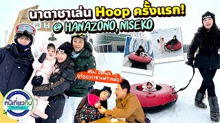 เที่ยวกับพี่อชิ! นาตาชาเล่น Hoop ครั้งแรก ที่ Hanazono, Niseko !!! I หนีเที่ยวกัน 5 ส.ค. 2566