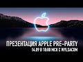 Pre-Party: Презентация Apple iPhone 13, AirPods 3 и Apple Watch 7 вместе с Wylsacom 14.09 в 18:00