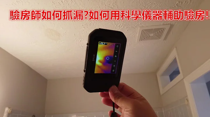 漏水了怎麼找漏點?如何用科學儀器輔助驗房!!! - 天天要聞