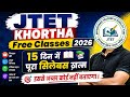 JTET Khortha Free Batch 2026📚15 दिन में पूरा सिलेबस ख़त्म 🎯