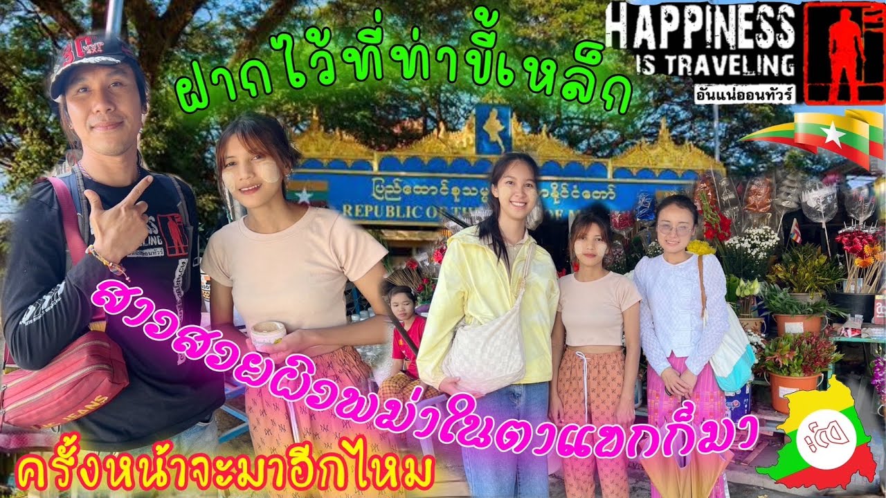 ฝากความคิดถึงไว้ที่รัฐฉานฝากความหลังไว้ที่เชียงตุง EP 19 ไกด์เชียงตุงพารู้จักท่าขี้เหล็ก