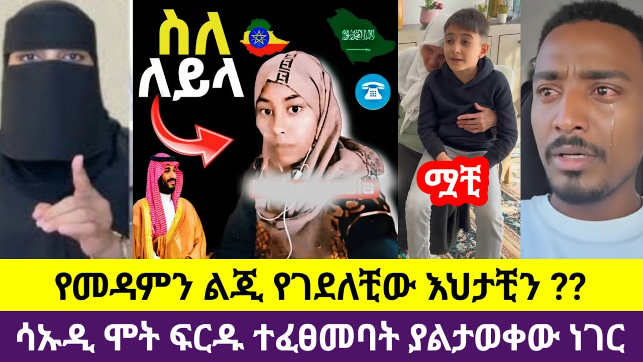 🛑የመዳምን ልጂ የገደለቺው ለይላ እምን ደረሰቺ😭#ሞት ፍርዱ ተፈፀመባት ወይስ የት ገባቺ