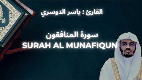 YASSER ALDOSARI : SURAH AL MUNAFIQUN || ياسر الدوسري : سورة المنافقون