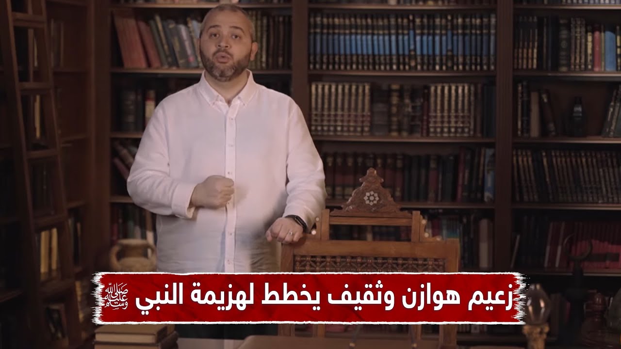 زعيم هوازن وثقيف يخطط لهزيمة النبي ﷺ وقريش معًا في نفس توقيت فتح مكة || د. عبدالله معروف