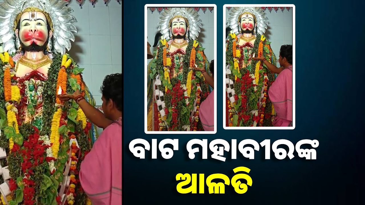 ଏହି ଆଳତି ଦର୍ଶନରେ ମହାଶଙ୍କଟ ମୋଚନ ହେଵା ସହିତ  ଆଶା କରିଥିବା ଫଳ ପ୍ରାପ୍ତି ହେବ ||Knews Odisha