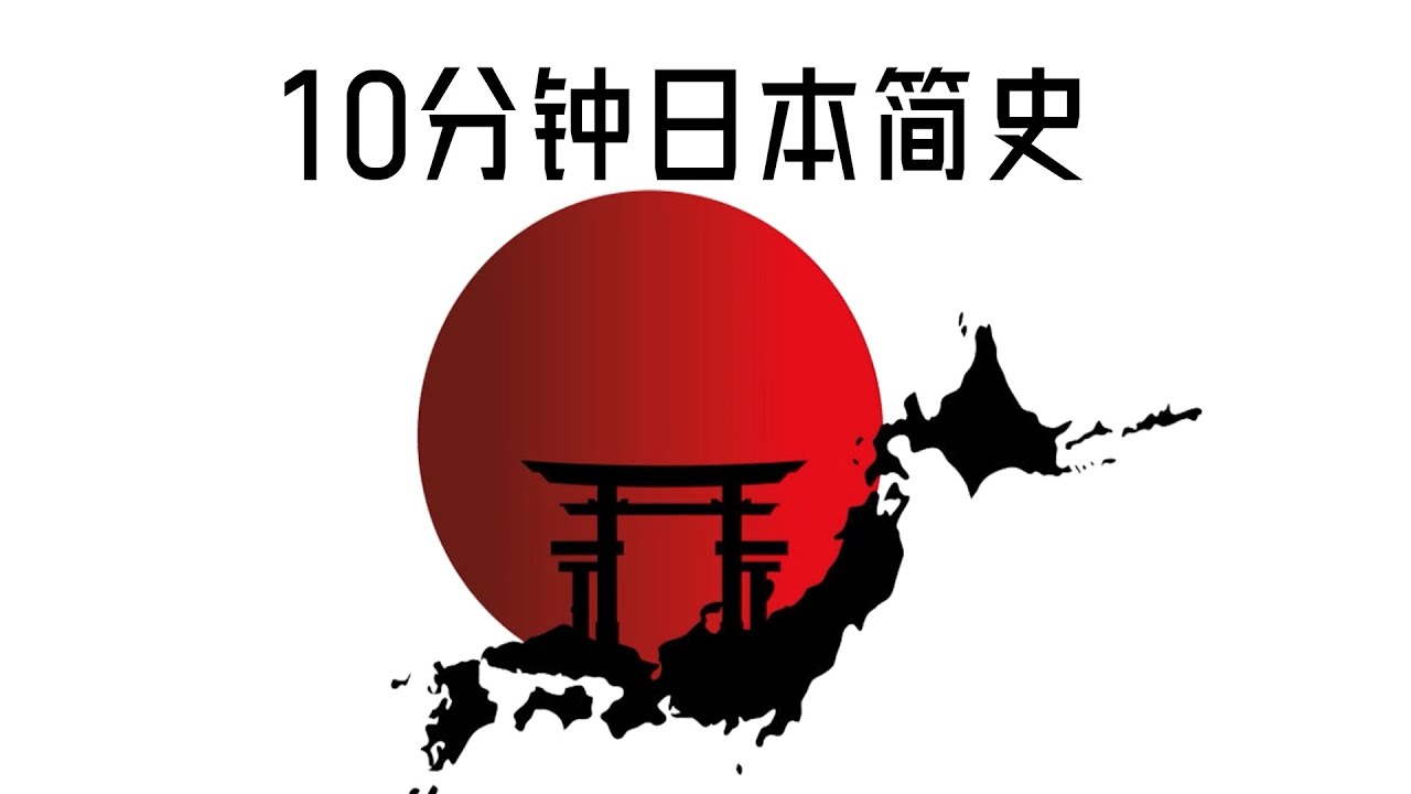 10分钟日本简史 从冰河世纪原始人到21世纪 YouTube