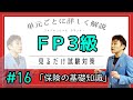 #16【ファイナンシャルプランナー３級試験】★合格への道★徹底解説★「保険の基礎知識」
