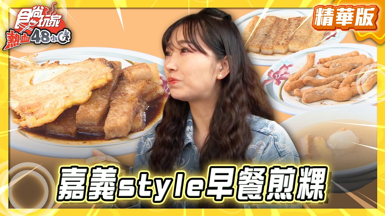 【嘉義】嘉義Style早餐古早味煎粿尬荷包蛋【食尚玩家熱血48小時】20260331(1/3)