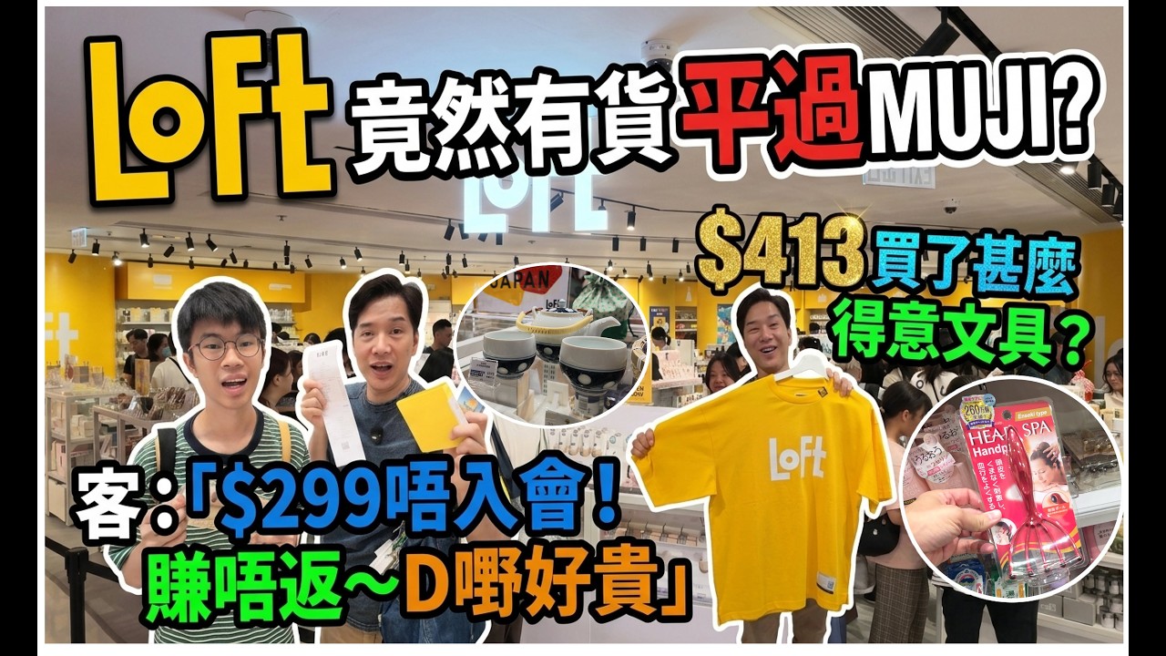 【細細間Loft竟然有貨平過MUJI?】新開排15分鐘入場💥顧客:「$299梗係唔入會!賺唔返~D嘢好貴」🙈 $413 買了甚麼得意文具? @ 格價專家 Moko 旺角 Loft 縮圖