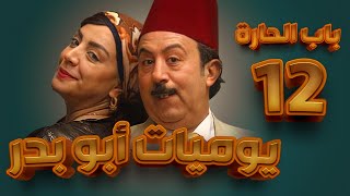 مسلسل يوميات أبو بدر ـ باب الحارة ـ الحلقة 12