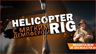 Карпфишинг: Монтаж вертолёт (Helicopter rig) с мягким демпфером.