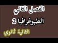 سلسلة الطبوغرافيا تمارين حول قياس المسافة قياس الزوايا الثانية ثانوي تقني رياضي