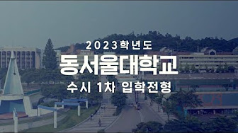 동서울대학교 l 입학안내 - YouTube 동서울대학교 L 입학안내 - Youtube