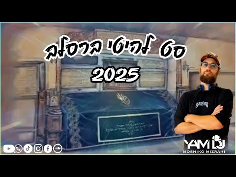 סט מחרוזת להיטים דתי ברסלב אומן ראש השנה 2025 מושיקו מזרחי YAM DJ Moshiko Mizrahi