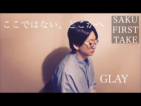 ここではない、どこかへ/GLAY【歌ってみた】