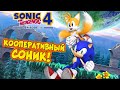 Sonic 4 Episode 2 - КООПЕРАТИВ! Впервые запустила игру!