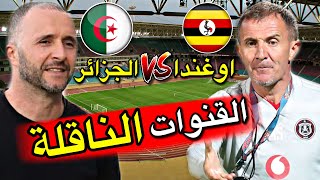 القنوات الناقلة و التردد و التوقيت ل مباراة الجزائر ضد اوغندا اليوم !! Algérie vs Ouganda Direct
