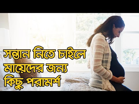 ভিডিও: শিশু গর্ভধারণ করতে শিখুন