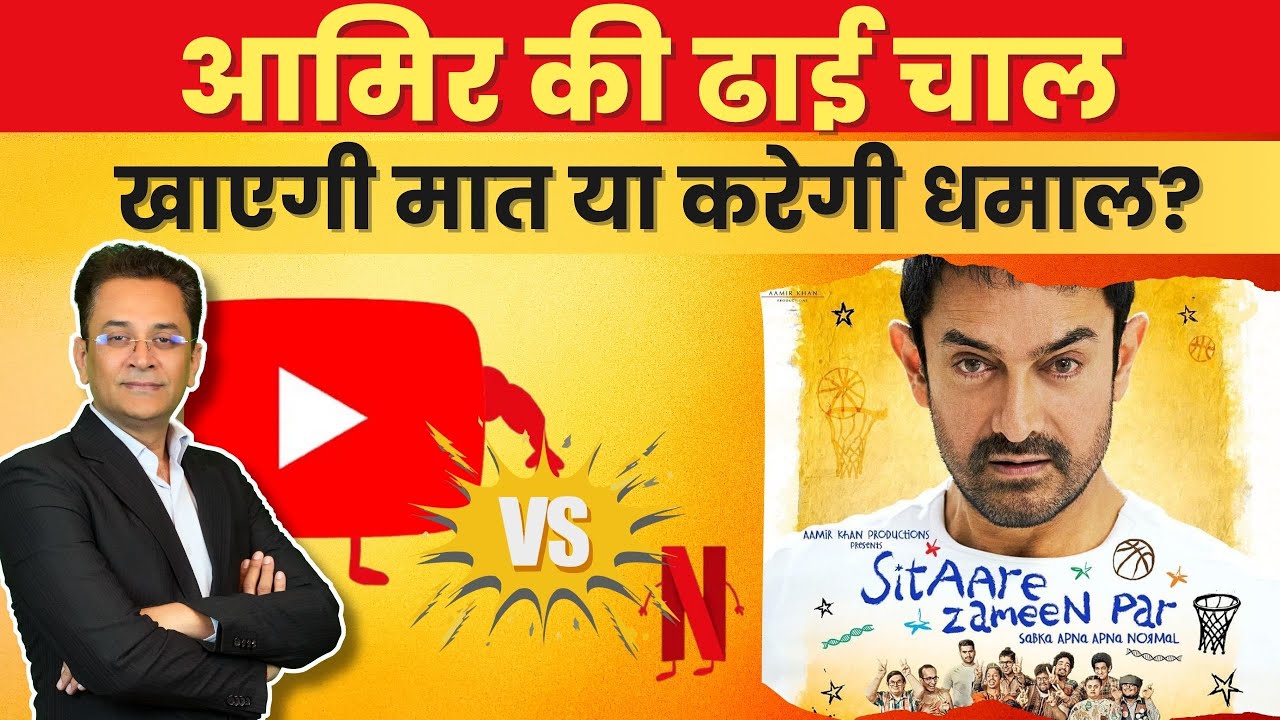 Sitaare Zameen Par: आमिर खान का YouTube पर धमाका! OTT को टक्कर?