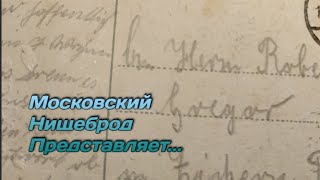 Обогащаюсь на мусорках Москвы. Послания из прошлого и бабкины цацки.