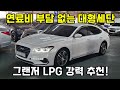 [판매완료] 1000만원 초반대 가성비 준대형 세단 준비했습니다. 도넛형 가스통 하단매립한 그랜저IG LPG 익스클루시브.