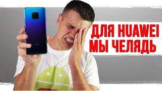 Для Huawei мы - ЧЕЛЯДЬ. Что теперь будет с Mate 20 Pro?