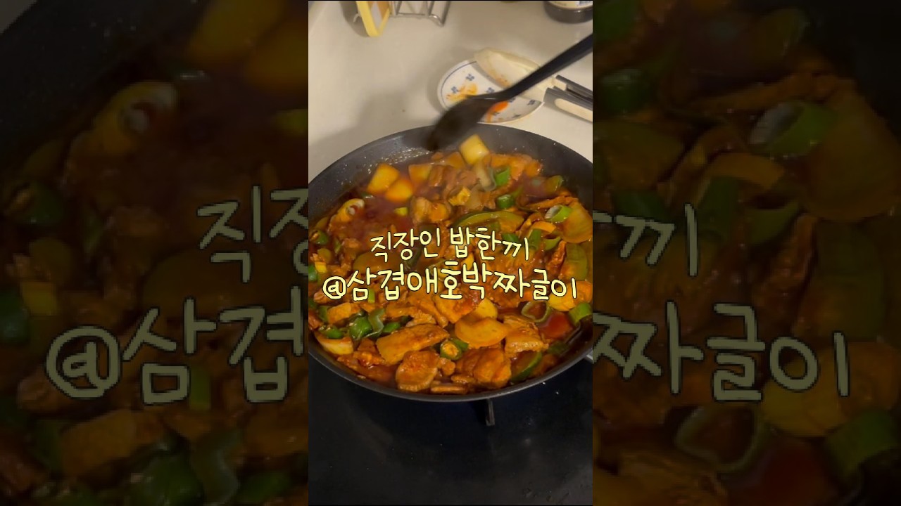 도파민 터지는 ꒰삼겹애호박짜글이꒱ #shorts #집밥 #자취요리 레시피 숏폼 썸네일