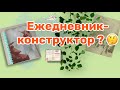 Ежедневник-конструктор / планирование / ежедневник