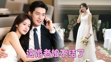 【FULL】結婚當天他因白月光一句話取消婚禮，那一刻終於心死，她發了一條分手短信就沒了音訊，男人卻覺得她就是鬧脾氣，冷一冷她就好了，直到她跟別人領了結婚證，永遠運籌帷幄的他瘋了！ #總裁灰姑娘#甜寵#