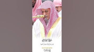 قبس من سورة الإسراء فجرية معالي الشيخ صالح بن حميد ٣-١٤٤٧هـ