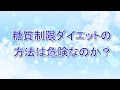糖質制限ダイエットの方法は危険なのか？
