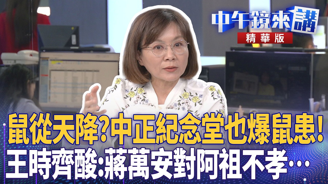 鼠從天降？中正紀念堂也爆鼠患！　王時齊酸：蔣萬安對阿祖不孝…｜鍾年晃 王時齊 簡舒培 尚毅夫｜潘照文｜【#中午鏡來講】20260511