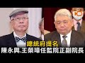 總統府提名陳永興、王榮璋任監院正副院長 李鴻鈞將卸任