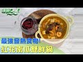 最強發熱食物！紅花南瓜雙鮮鍋+紅酒香料熱飲 健康2.0