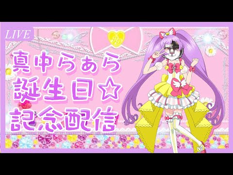 【プリパラ】第５回　真中らぁらちゃんの誕生日を祝う会【飲酒雑談】