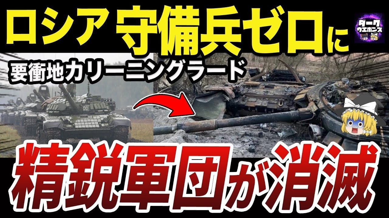 【ゆっくり解説】ロシア軍カリーニングラードの精鋭軍1万人をほぼ喪失