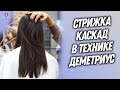 DEMETRIUS | Стрижка КАСКАД на обучение в школе Деметриус | Женская стрижка на длинные волосы