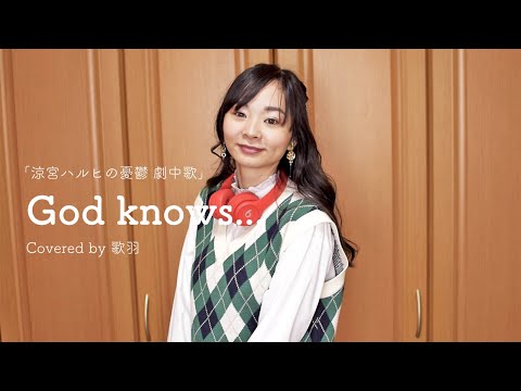 【歌ってみた】God knows.../涼宮ハルヒ(平野綾)【Covered by 歌羽】涼宮ハルヒの憂鬱 劇中歌