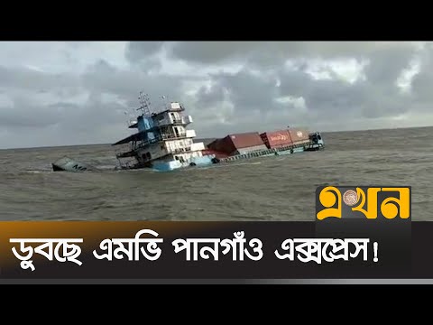 সন্দ্বীপ চ্যানেলে ডুবে যাচ্ছে কন্টেইনারবাহী জাহাজ | Ship | CTG | Ekhon TV