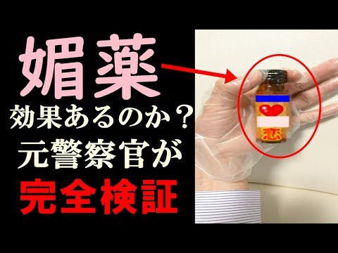 媚薬は本当に○○な効果があるのか？元警察官が完全検証した結果