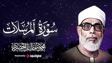 تلاوة تبعث الهدوء في النفس و تريح الأعصاب ll الشيخ محمود خليل الحصري ll سورة المرسلات
